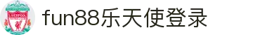 fun88·乐天使(中国)-官方网站