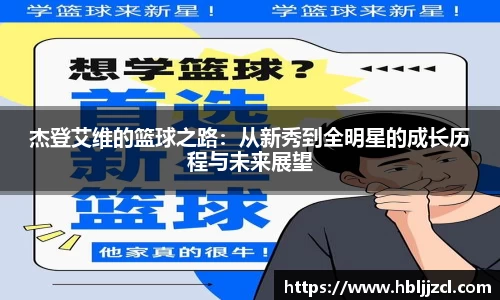 杰登艾维的篮球之路：从新秀到全明星的成长历程与未来展望