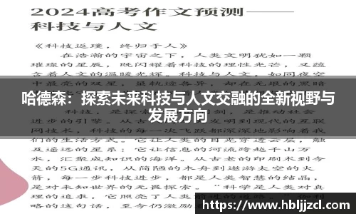 哈德森：探索未来科技与人文交融的全新视野与发展方向