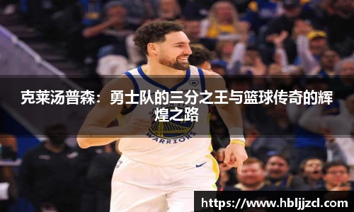 克莱汤普森：勇士队的三分之王与篮球传奇的辉煌之路
