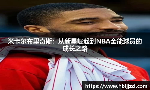 米卡尔布里奇斯：从新星崛起到NBA全能球员的成长之路