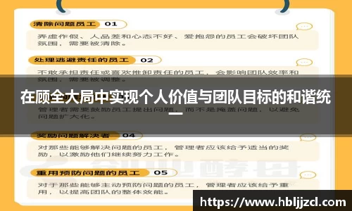 在顾全大局中实现个人价值与团队目标的和谐统一