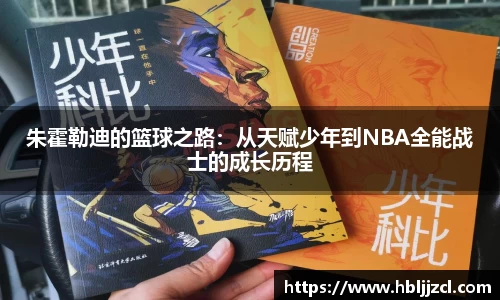 朱霍勒迪的篮球之路：从天赋少年到NBA全能战士的成长历程