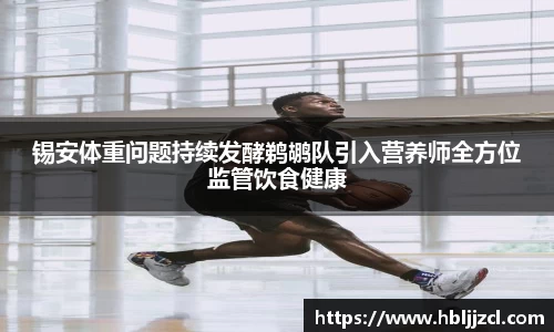 锡安体重问题持续发酵鹈鹕队引入营养师全方位监管饮食健康