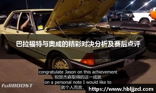 巴拉福特与奥咸的精彩对决分析及赛后点评