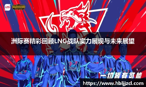 洲际赛精彩回顾LNG战队实力展现与未来展望