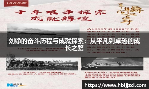 刘铮的奋斗历程与成就探索：从平凡到卓越的成长之路