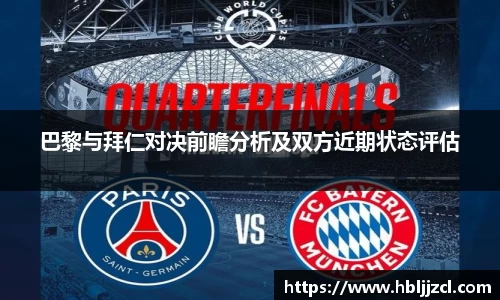 巴黎与拜仁对决前瞻分析及双方近期状态评估