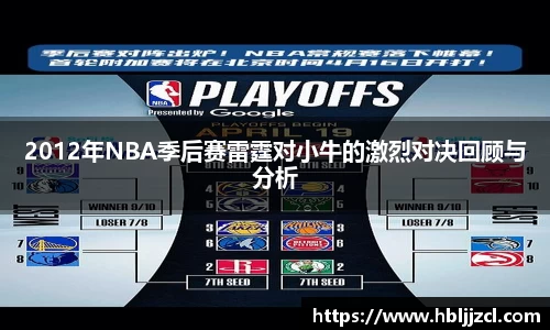 2012年NBA季后赛雷霆对小牛的激烈对决回顾与分析